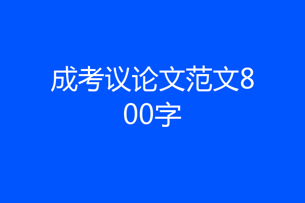 成考议论文范文800字