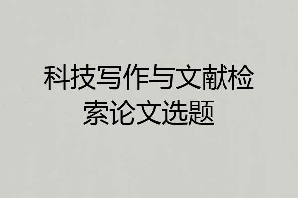 科技写作与文献检索论文选题