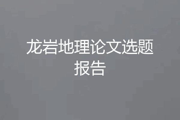 龙岩地理论文选题报告