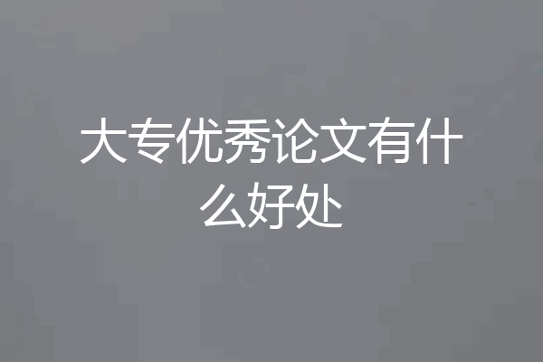 大专优秀论文有什么好处