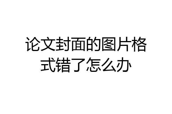 论文封面的图片格式错了怎么办