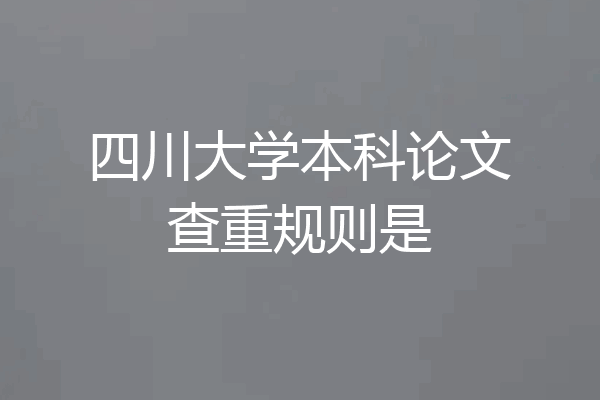 四川大学本科论文查重规则是