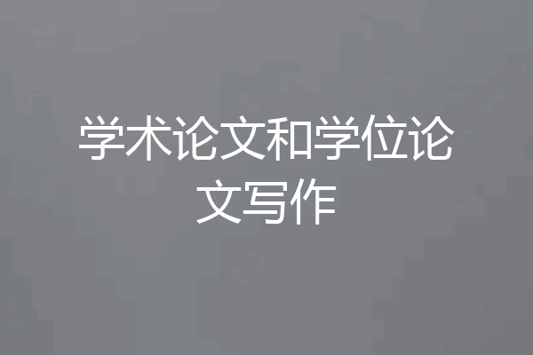 学术论文和学位论文写作