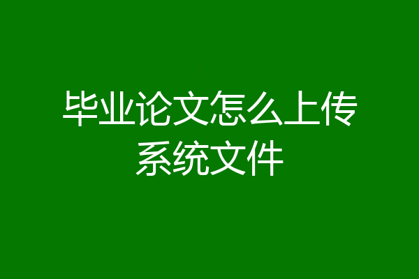 毕业论文怎么上传系统文件