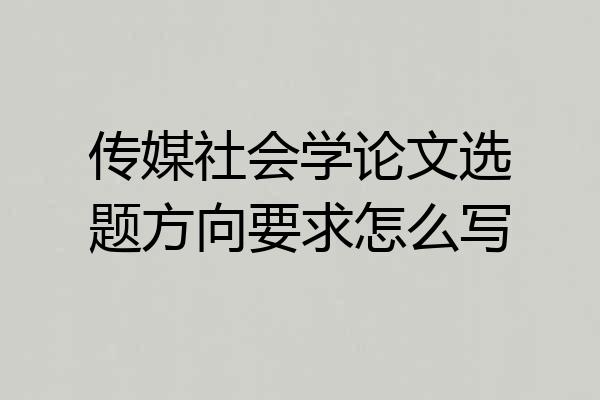 传媒社会学论文选题方向要求怎么写