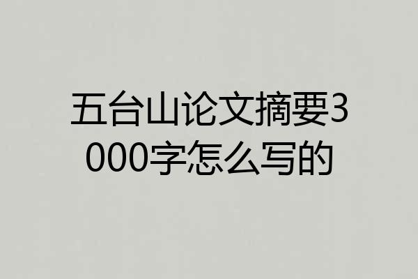 五台山论文摘要3000字怎么写的