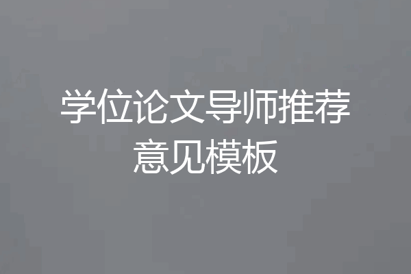 学位论文导师推荐意见模板