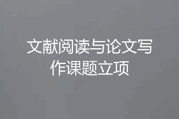 文献阅读与论文写作课题立项