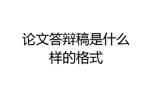 论文答辩稿是什么样的格式