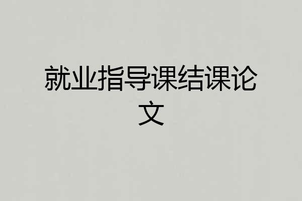 就业指导课结课论文