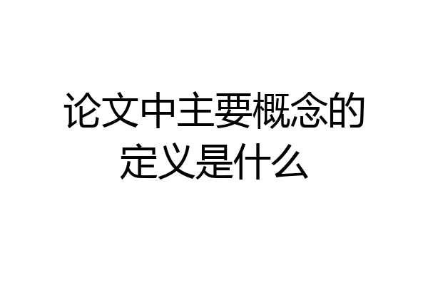 论文中主要概念的定义是什么