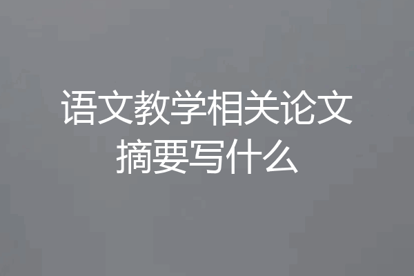 语文教学相关论文摘要写什么