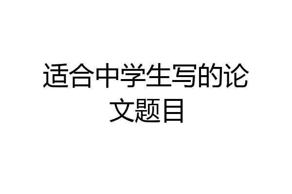 适合中学生写的论文题目