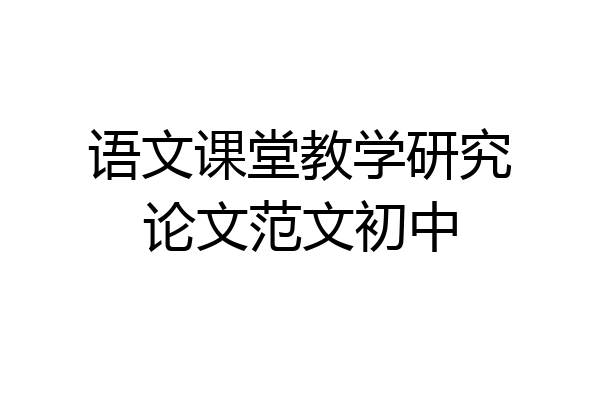 语文课堂教学研究论文范文初中