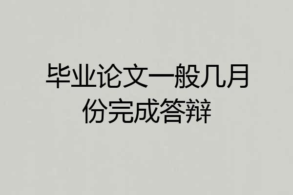 毕业论文一般几月份完成答辩