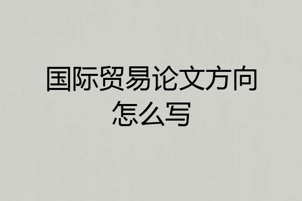 国际贸易论文方向怎么写