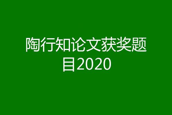 陶行知论文获奖题目2020