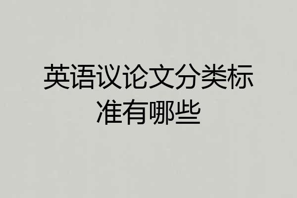 英语议论文分类标准有哪些