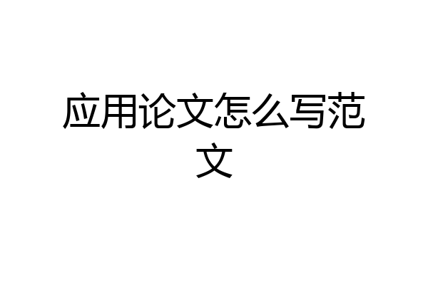 应用论文怎么写范文