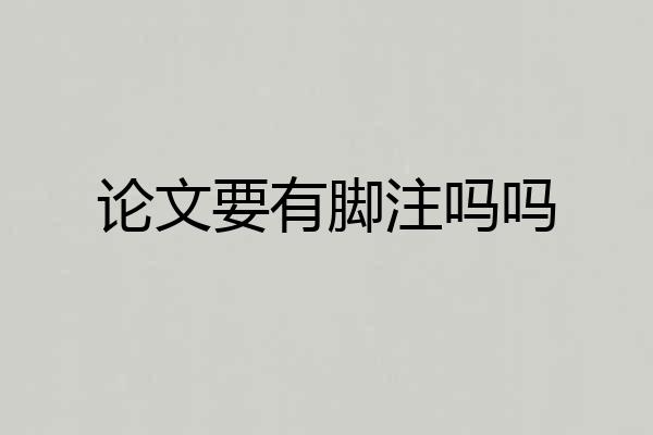 论文要有脚注吗吗