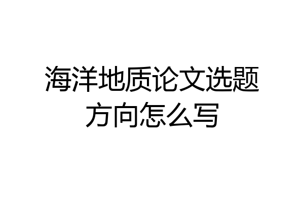 海洋地质论文选题方向怎么写