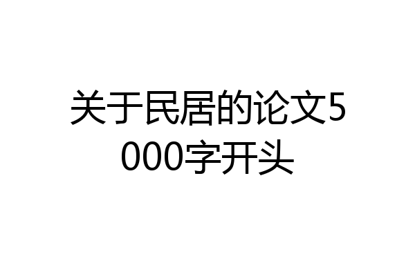 关于民居的论文5000字开头