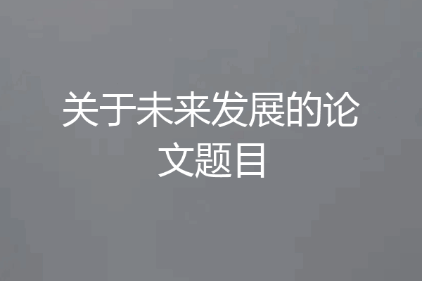 关于未来发展的论文题目