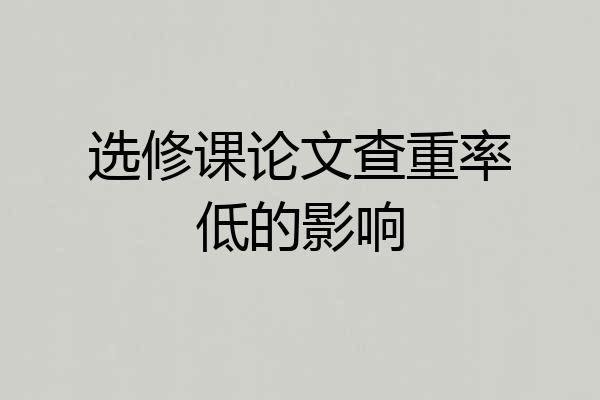 选修课论文查重率低的影响