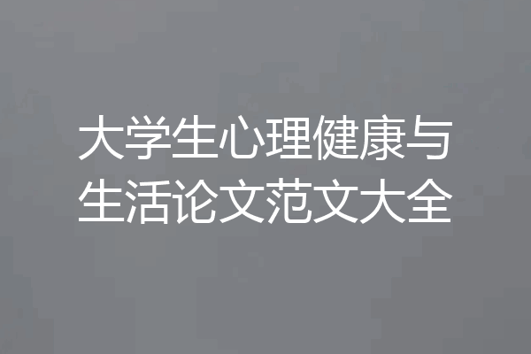 大学生心理健康与生活论文范文大全