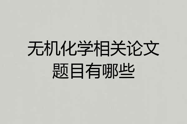 无机化学相关论文题目有哪些