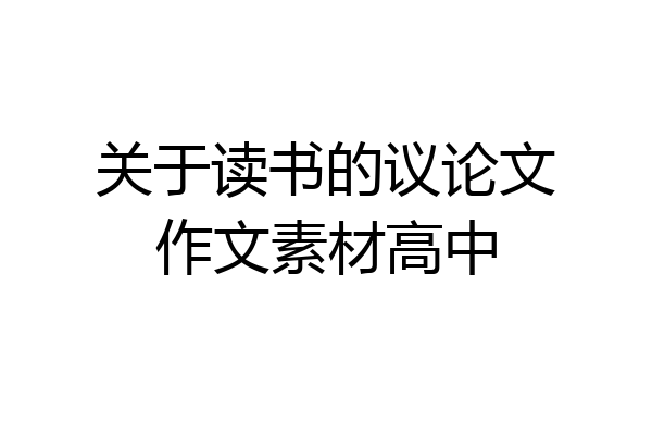 关于读书的议论文作文素材高中