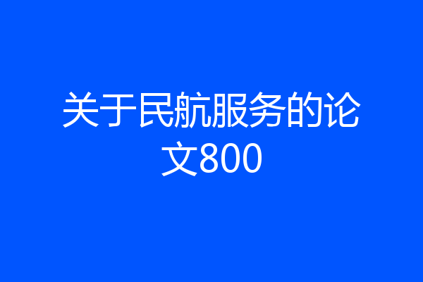 关于民航服务的论文800