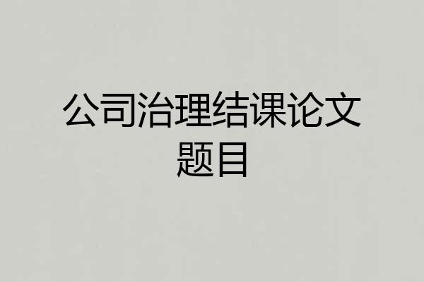 公司治理结课论文题目