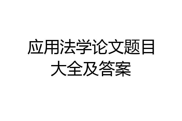 应用法学论文题目大全及答案