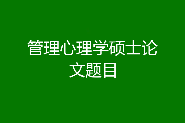 管理心理学硕士论文题目