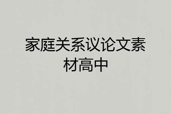 家庭关系议论文素材高中