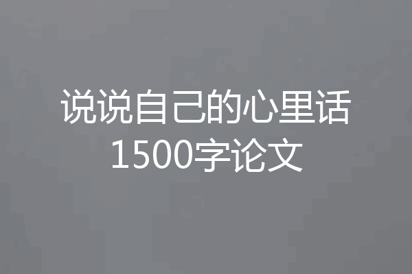说说自己的心里话1500字论文