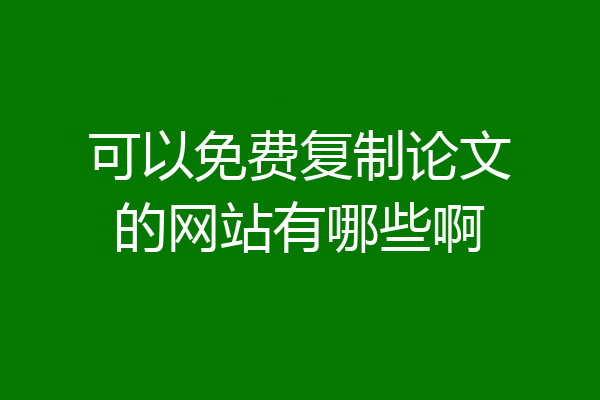 可以免费复制论文的网站有哪些啊