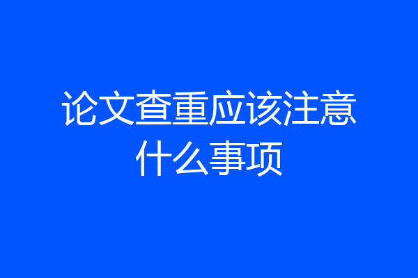 论文查重应该注意什么事项