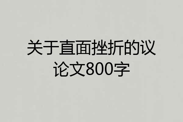 关于直面挫折的议论文800字