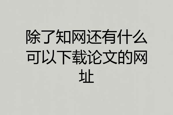 除了知网还有什么可以下载论文的网址