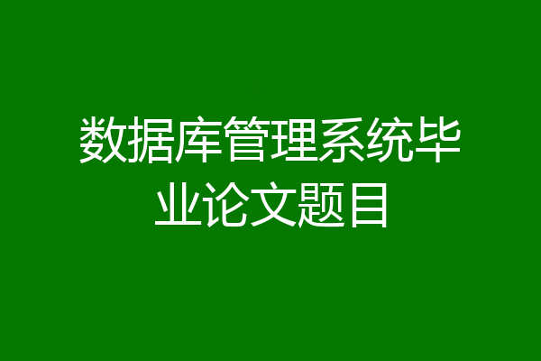 数据库管理系统毕业论文题目