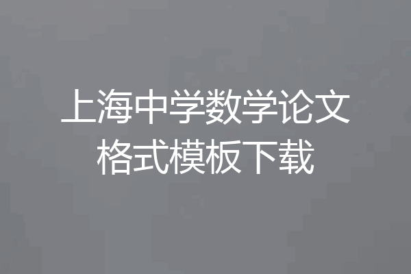 上海中学数学论文格式模板下载