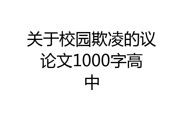 关于校园欺凌的议论文1000字高中