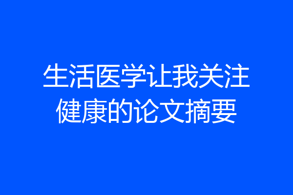 生活医学让我关注健康的论文摘要