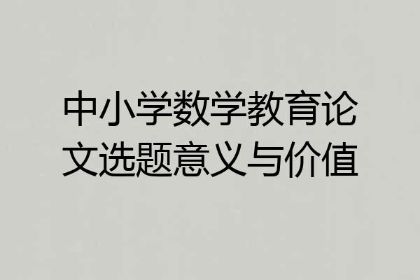 中小学数学教育论文选题意义与价值