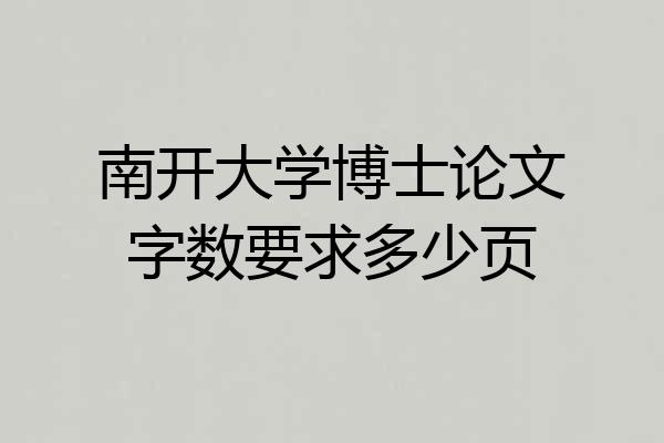 南开大学博士论文字数要求多少页