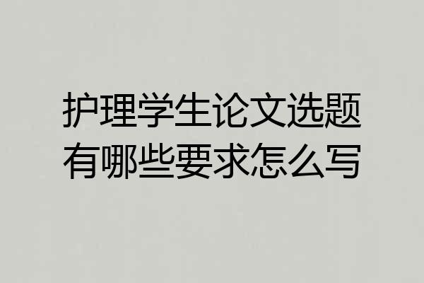 护理学生论文选题有哪些要求怎么写