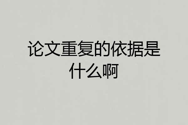 论文重复的依据是什么啊
