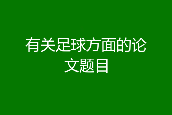 有关足球方面的论文题目
